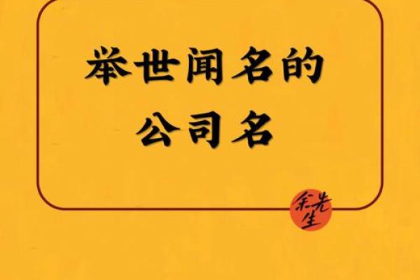 创意无限！轻松为公司起个吸引眼球的名字