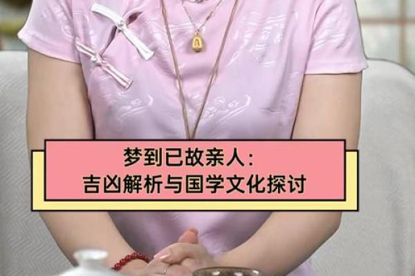 梦见已故亲人预示着什么含义？