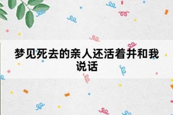 梦见已故亲人预示着什么含义？