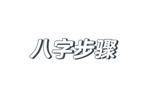 向字五行属性解析及其在命理中的应用