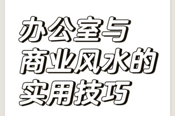 如何通过办公室布局风水提升工作效率与运势