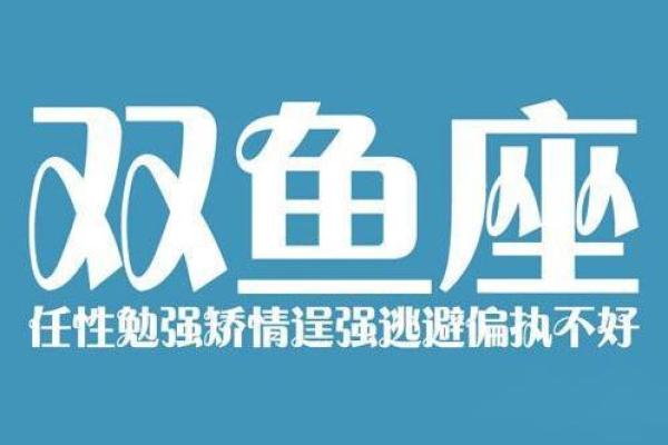 双鱼座今日运势提示：如何应对突发状况