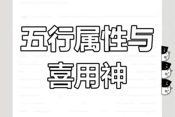 八字喜用神解析：如何根据五行调和找到命运的关键