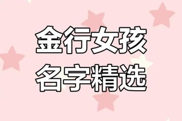 五行属金的女孩名字大全精选与寓意解析