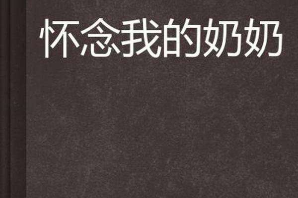 梦到死去的奶奶，是否意味着不寻常的兆头？