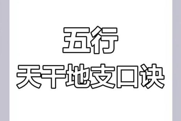 天干的根源与五行的深层联系解析