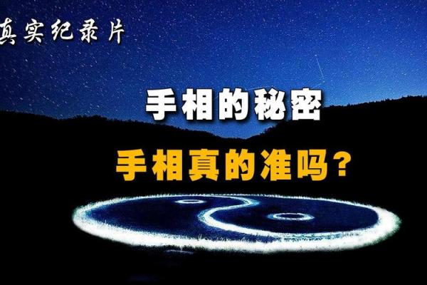 手相能预测未来吗？探讨其科学依据与迷信色彩