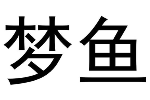 梦中捕捉鱼儿的深层含义分析