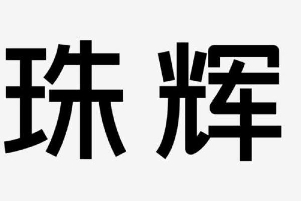 使用辉字起名的公司如何提升市场竞争力