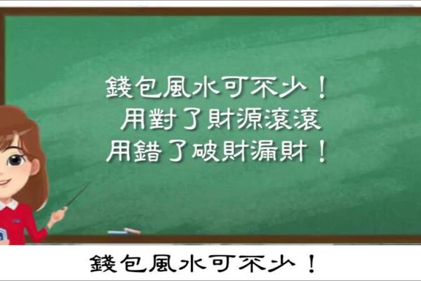 钱包风水禁忌：避开这些错误让财运亨通