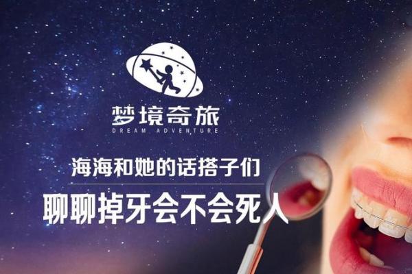 掉牙梦境的象征：探寻隐藏的心理信号