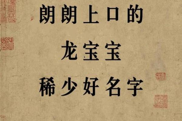 宝宝名字的寓意与音韵搭配技巧