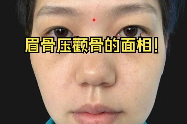 颧骨突出面相分析与命运走向解析