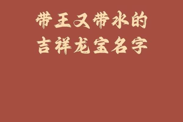 王名字打分：如何评估王姓的名字在命理学中的吉凶