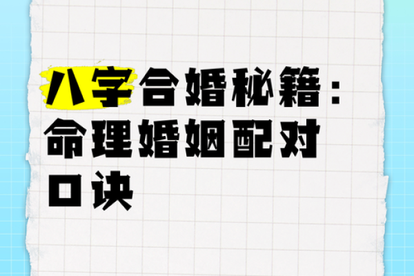 生辰八字解析婚姻运势与配对秘籍