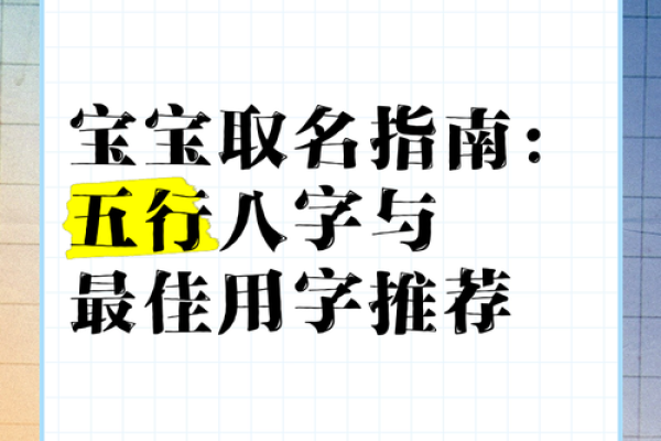 生辰八字命名宝典：解析八字五行与名字的关系