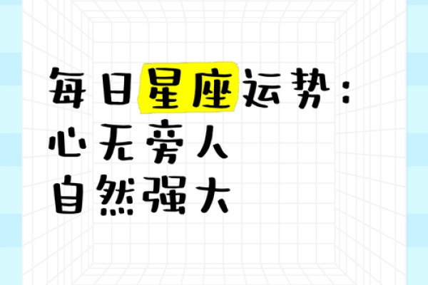 探索今日运势 让每一天都充满正能量