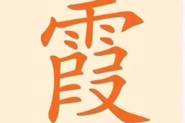 如何为孩子起个有霞字的独特名字