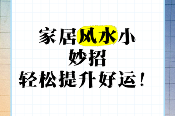 风水家居设计秘籍：让家充满正能量，好运连连