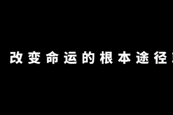 改名字是否真的能改变命运？