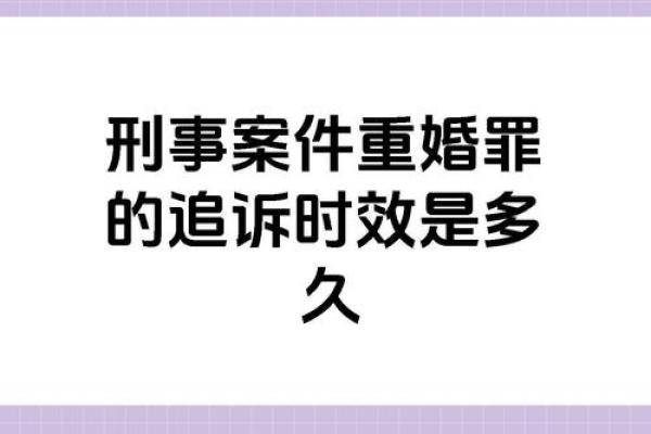 重婚杀预警：婚姻中的不可忽视的命理风险