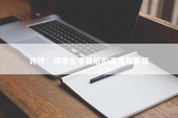 许烨：探索名字背后的深意与象征