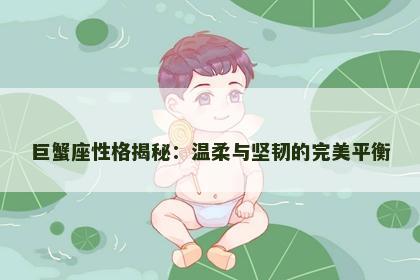 巨蟹座性格揭秘：温柔与坚韧的完美平衡