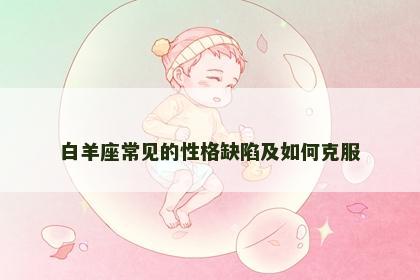 白羊座常见的性格缺陷及如何克服