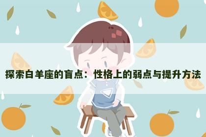 探索白羊座的盲点：性格上的弱点与提升方法