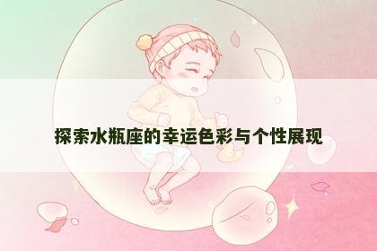 探索水瓶座的幸运色彩与个性展现