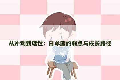 从冲动到理性：白羊座的弱点与成长路径