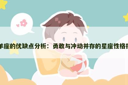 白羊座的优缺点分析：勇敢与冲动并存的星座性格探讨