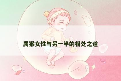 属猴女性与另一半的相处之道