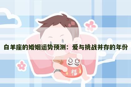 白羊座的婚姻运势预测：爱与挑战并存的年份