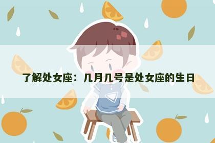 了解处女座：几月几号是处女座的生日