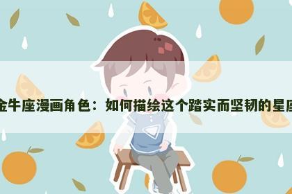 金牛座漫画角色：如何描绘这个踏实而坚韧的星座