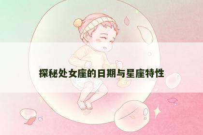 探秘处女座的日期与星座特性