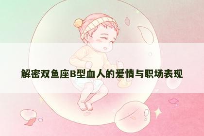 解密双鱼座B型血人的爱情与职场表现