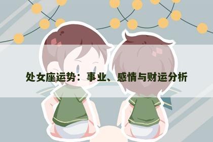 处女座运势：事业、感情与财运分析