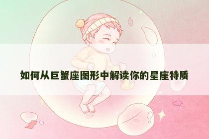 如何从巨蟹座图形中解读你的星座特质