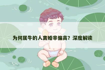 为何属牛的人离婚率偏高？深度解读