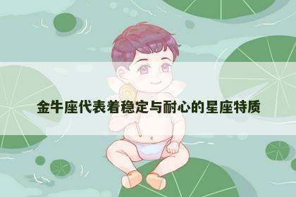 金牛座代表着稳定与耐心的星座特质