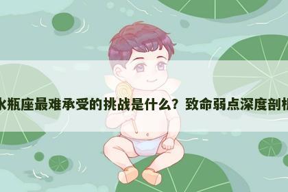 水瓶座最难承受的挑战是什么？致命弱点深度剖析