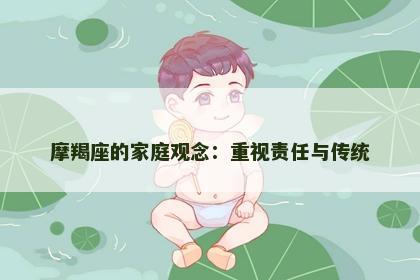 摩羯座的家庭观念：重视责任与传统