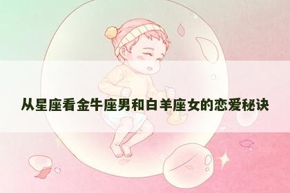 从星座看金牛座男和白羊座女的恋爱秘诀