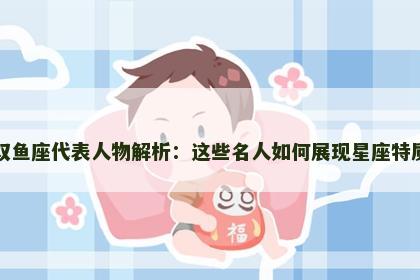 双鱼座代表人物解析：这些名人如何展现星座特质