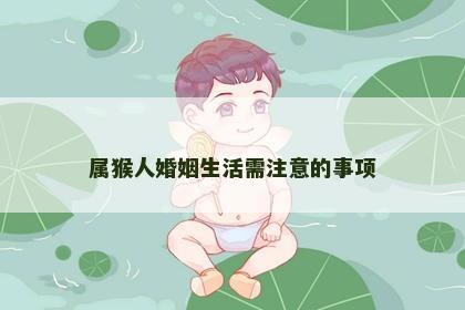 属猴人婚姻生活需注意的事项