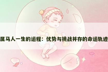 属马人一生的运程：优势与挑战并存的命运轨迹