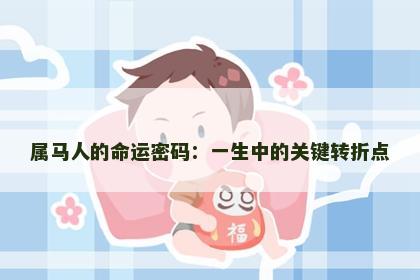 属马人的命运密码：一生中的关键转折点