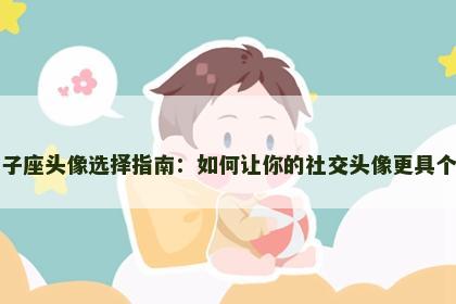 狮子座头像选择指南：如何让你的社交头像更具个性